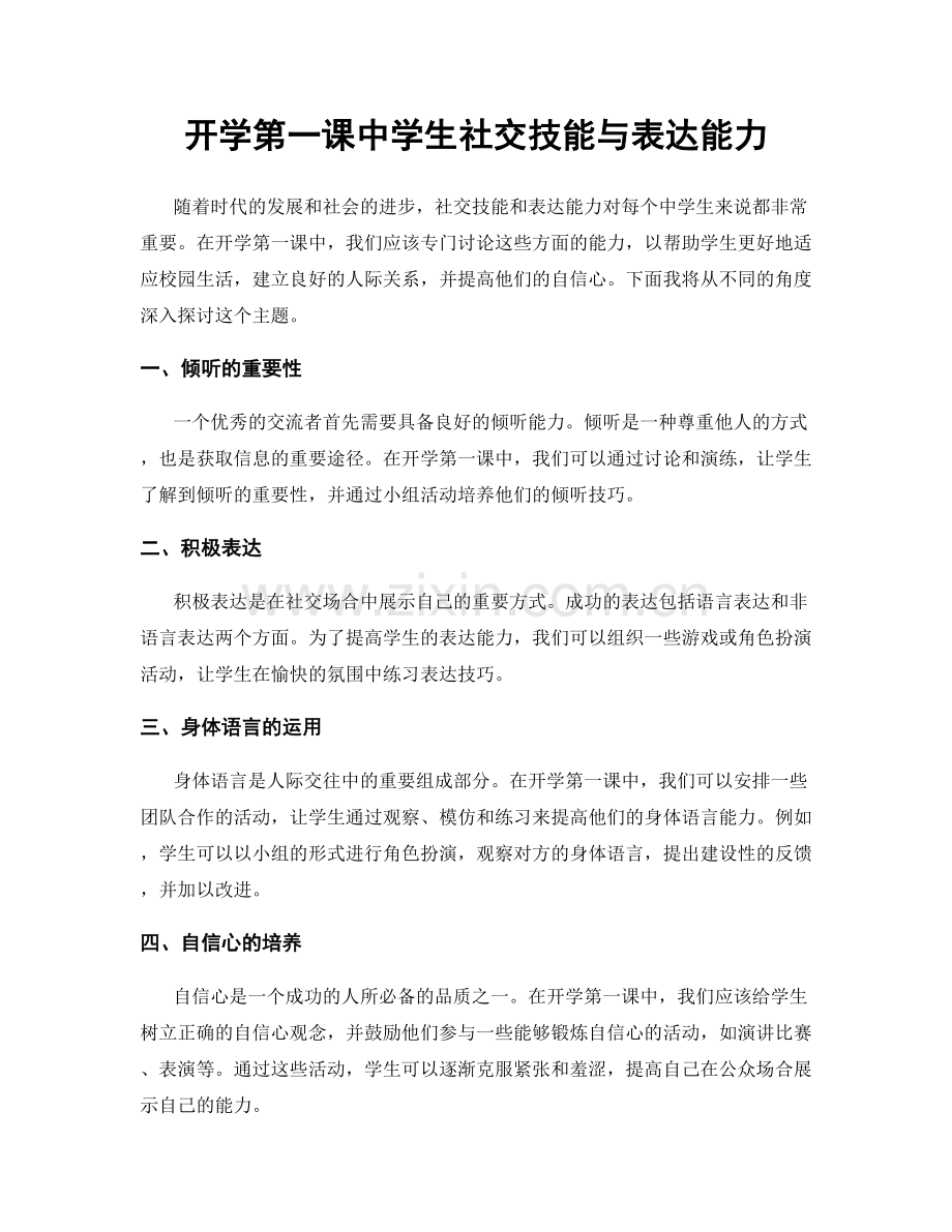 开学第一课中学生社交技能与表达能力.docx_第1页