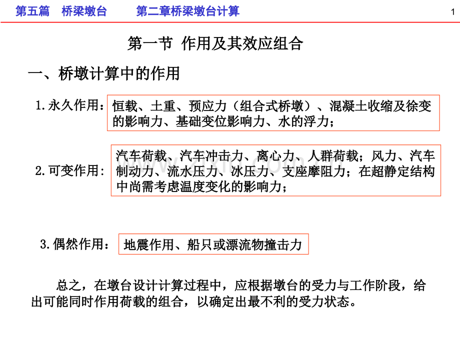 桥梁工程课件第五篇第二章桥梁墩台计算.pptx_第1页