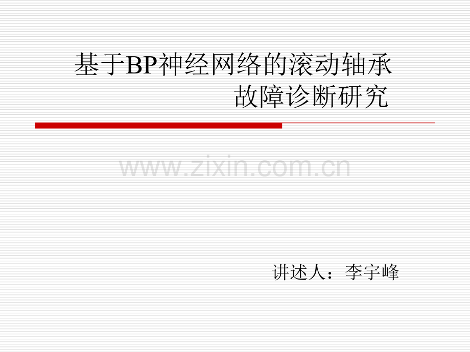 BP神经网络作业资料.pptx_第1页