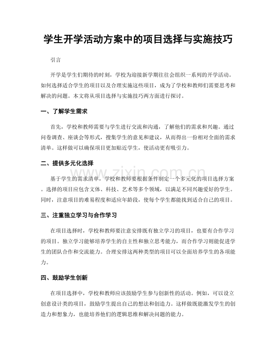 学生开学活动方案中的项目选择与实施技巧.docx_第1页