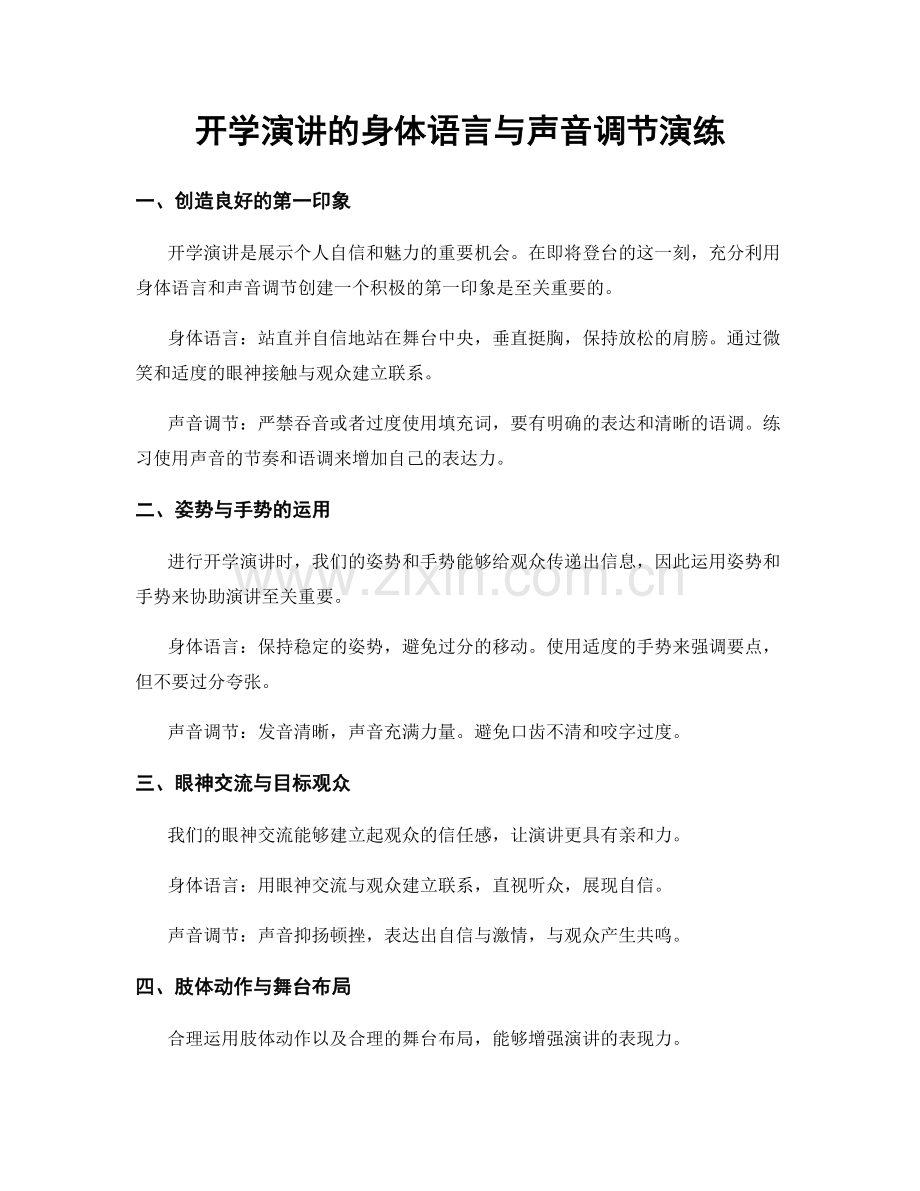 开学演讲的身体语言与声音调节演练.docx_第1页