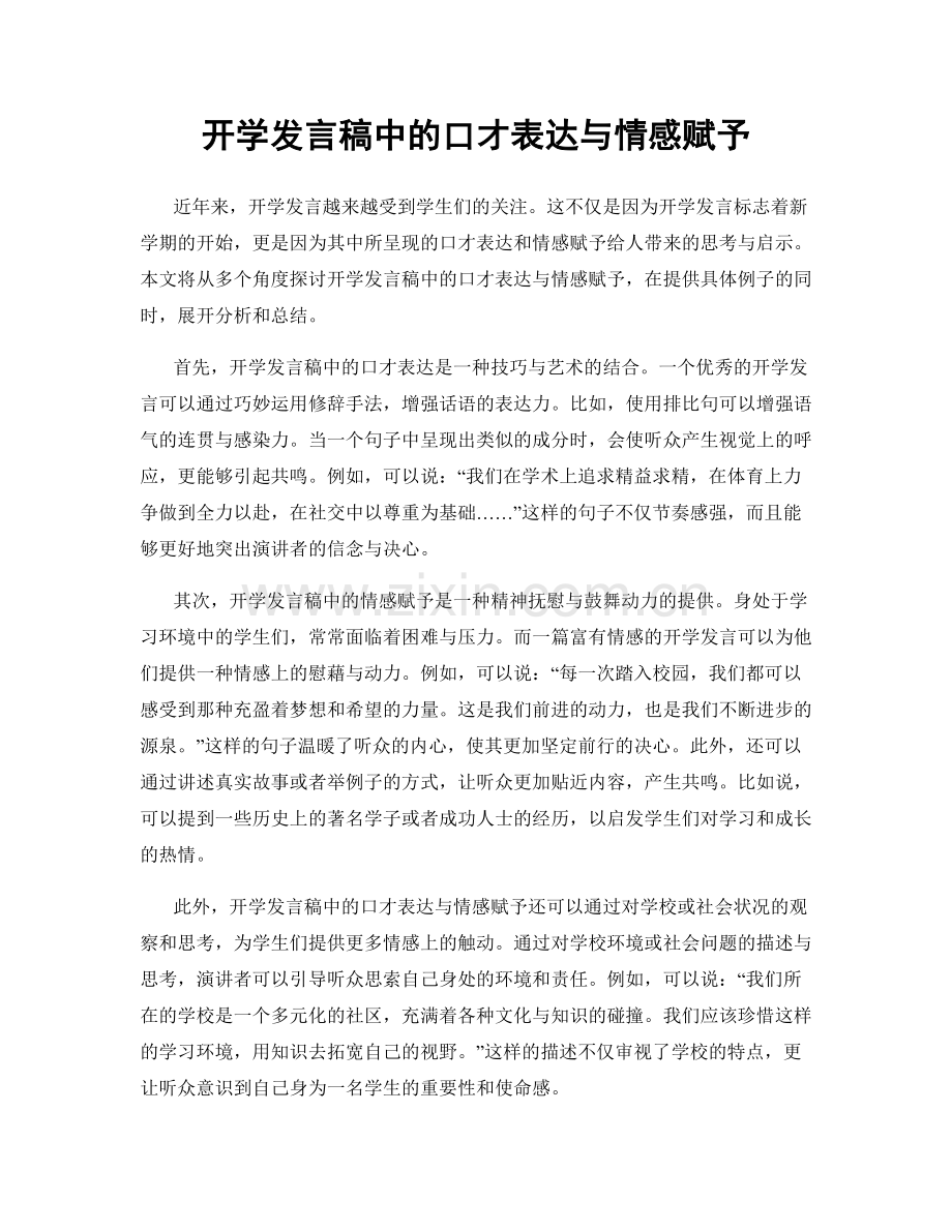 开学发言稿中的口才表达与情感赋予.docx_第1页