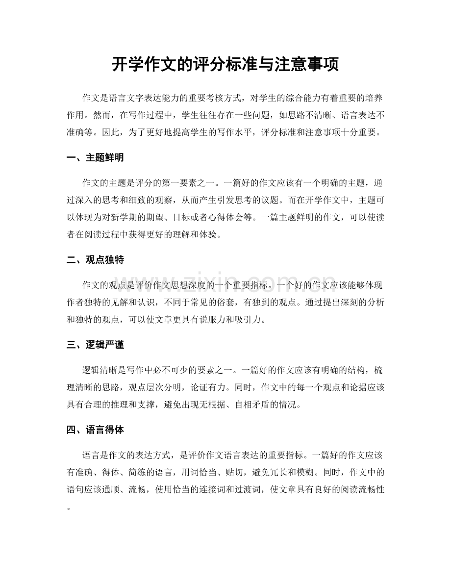 开学作文的评分标准与注意事项.docx_第1页