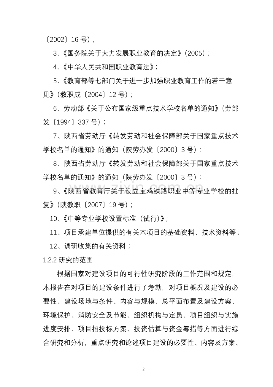 学校体育设施及后勤服务项目建设可行性研究报告(甲级报告).doc_第2页