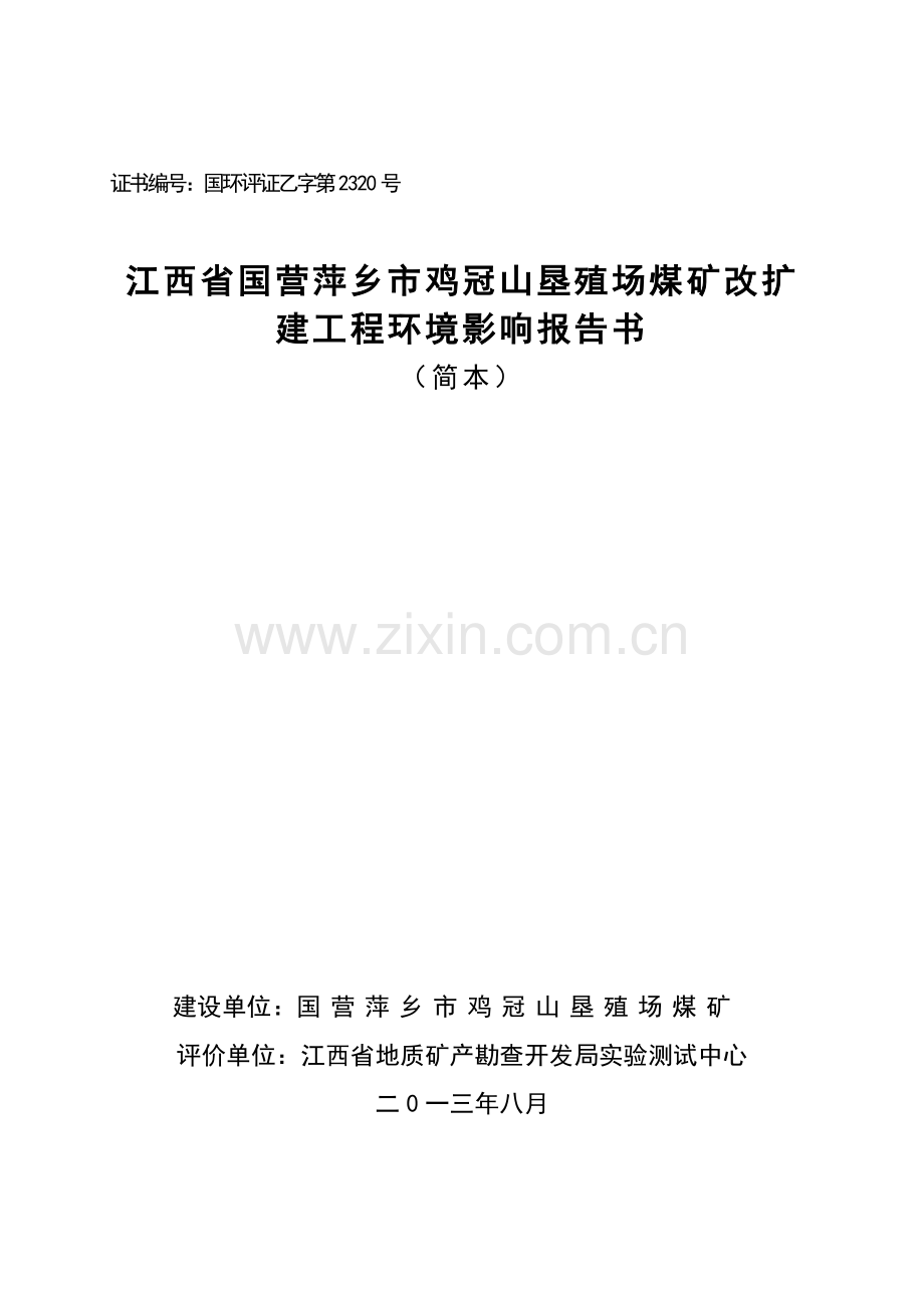 国营萍乡鸡冠山垦殖场煤矿改扩建工程申请立项环境影响评估报告书简本.doc_第1页