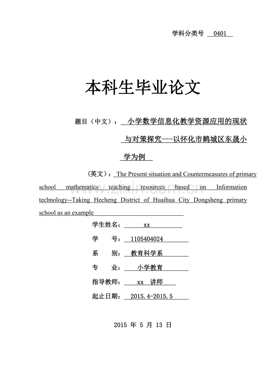 小学数学信息化教学资源应用的现状与对策探究以怀化市鹤城区东晟小学为例--小学教育本科生毕业论文.doc_第1页