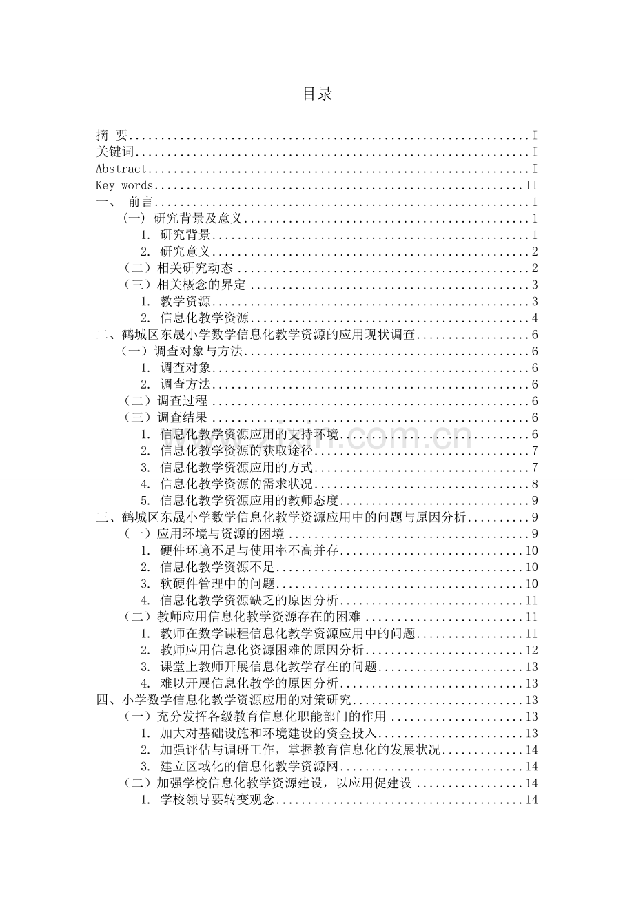 小学数学信息化教学资源应用的现状与对策探究以怀化市鹤城区东晟小学为例--小学教育本科生毕业论文.doc_第3页