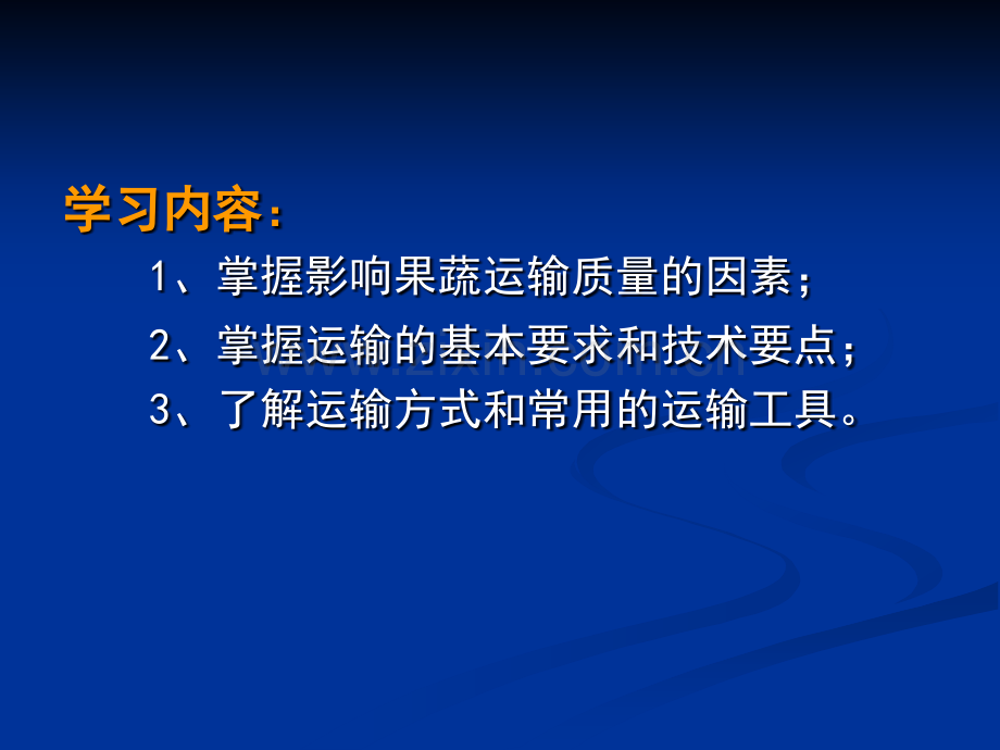 果品蔬菜的运输与冷链流通.pptx_第2页