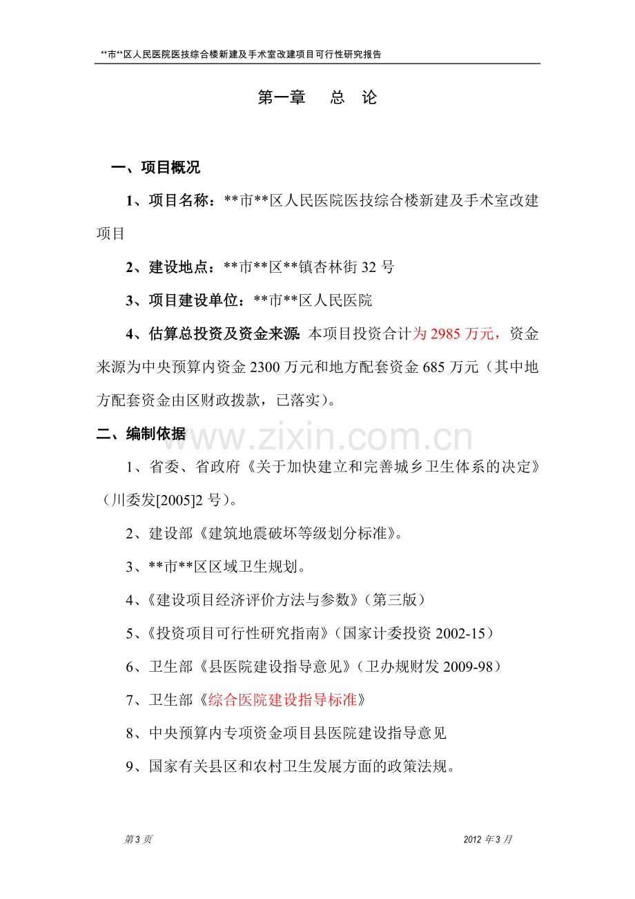 人民医院医技综合楼新建及手术室改建项目申请建设可研报告.doc_第3页