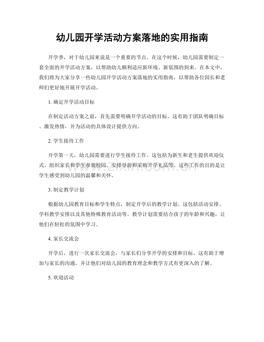 幼儿园开学活动方案落地的实用指南.docx_第1页