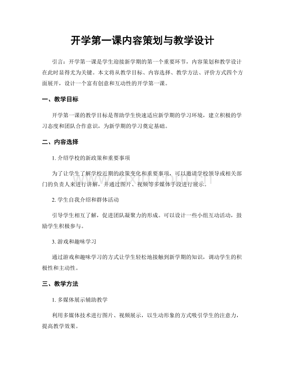 开学第一课内容策划与教学设计.docx_第1页