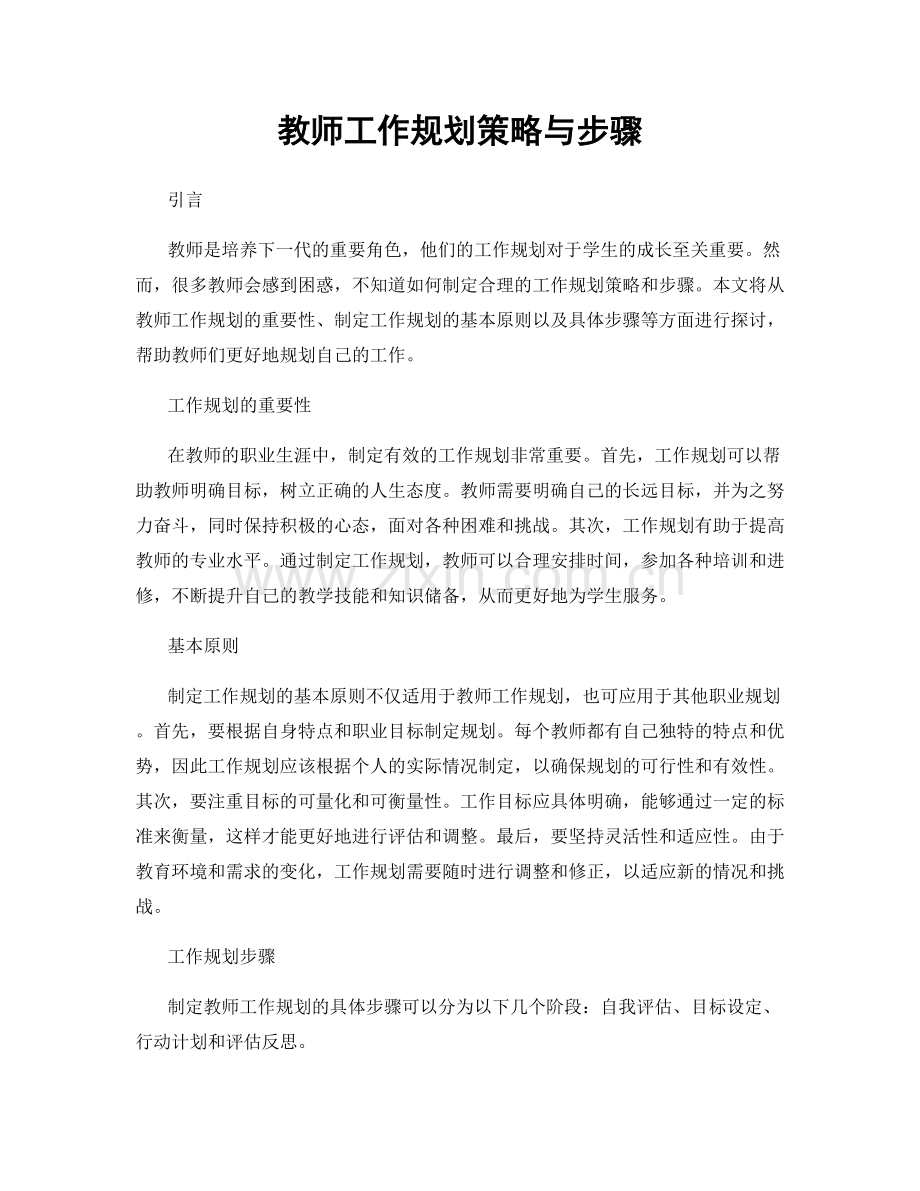 教师工作规划策略与步骤.docx_第1页