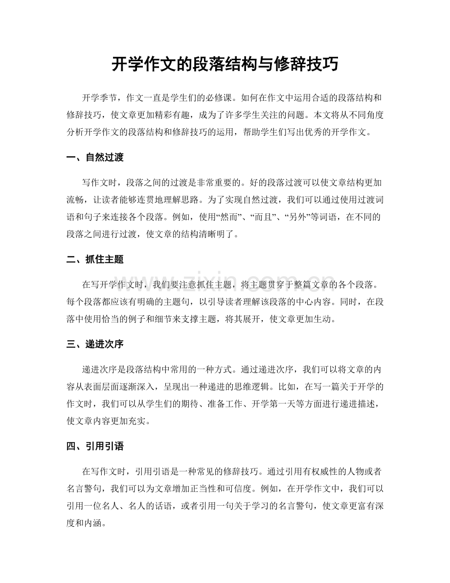 开学作文的段落结构与修辞技巧.docx_第1页