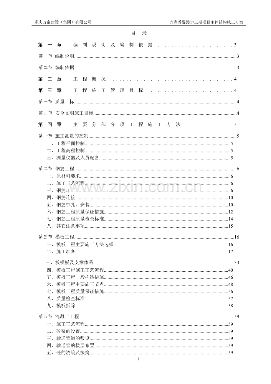 毕业论文设计--香醍漫步三期1组团主体结构施工方案.doc_第1页