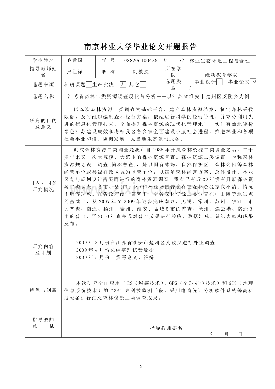 毕业设计-森林二类资源调查现状与分析(终稿).doc_第2页