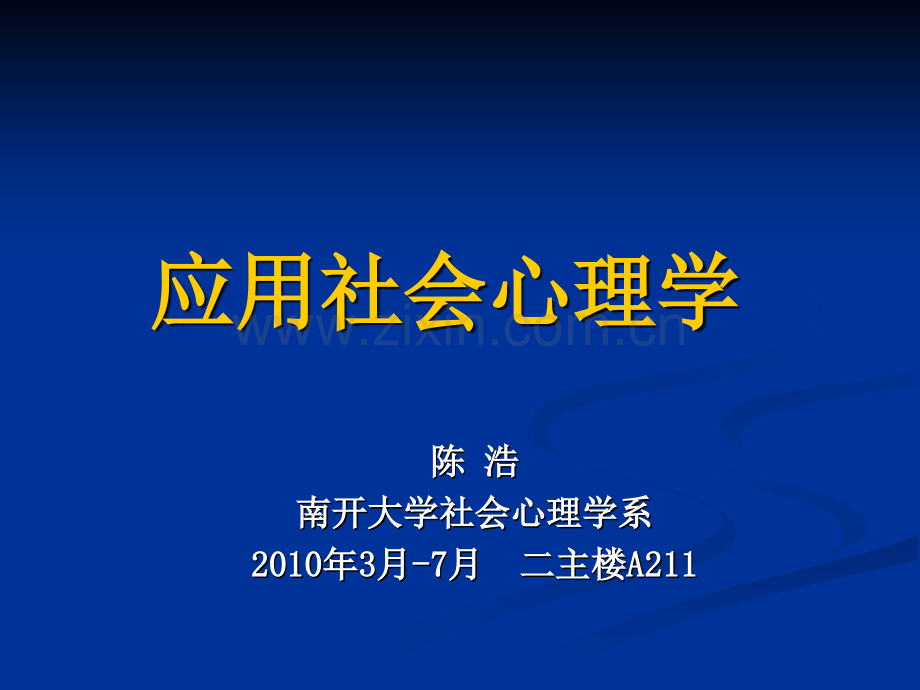 社会心理学在激励中的应用.pptx_第1页