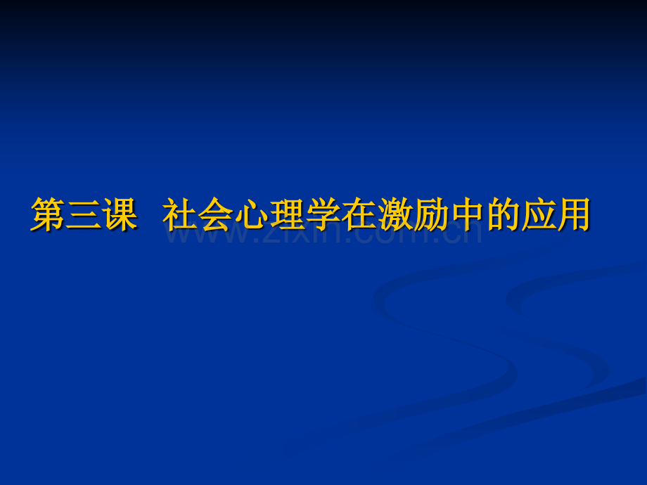 社会心理学在激励中的应用.pptx_第2页