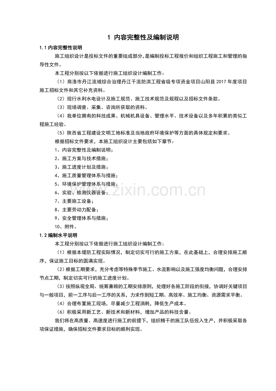 水利堤防工程施工组织设计.doc_第2页