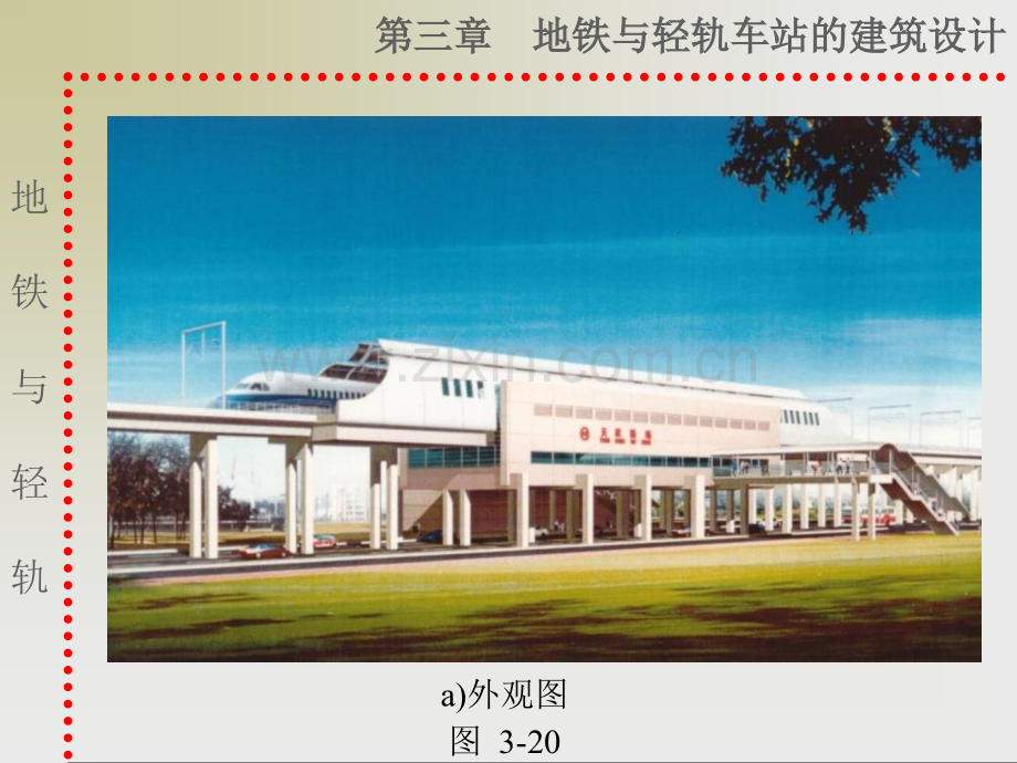 轻轨车站建筑设计.pptx_第1页