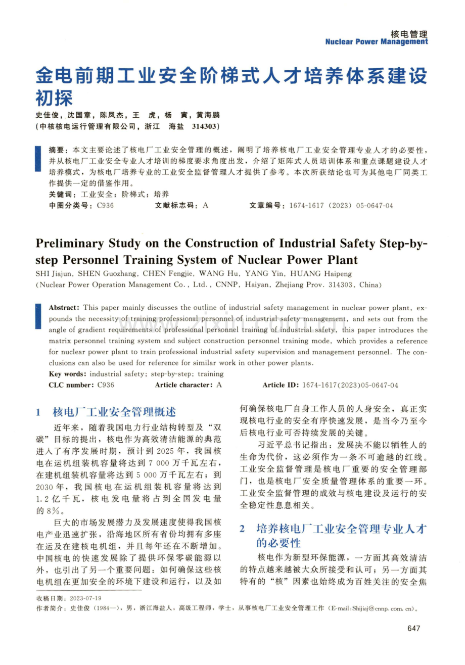 金电前期工业安全阶梯式人才培养体系建设初探.pdf_第1页