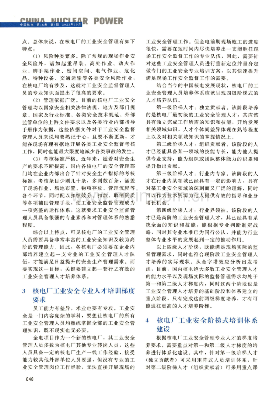 金电前期工业安全阶梯式人才培养体系建设初探.pdf_第2页