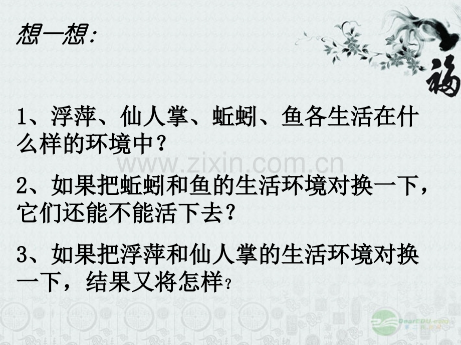 秋七级生物上册生物与环境的关系17人教新课标版.pptx_第1页