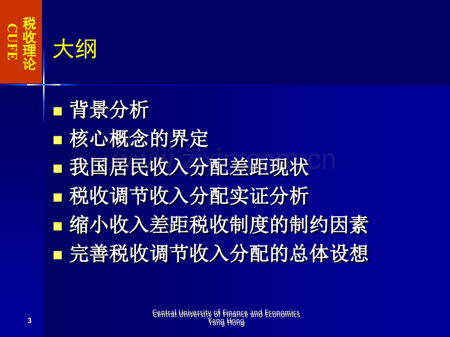 税收调节收入分配专题讲座.pptx_第3页