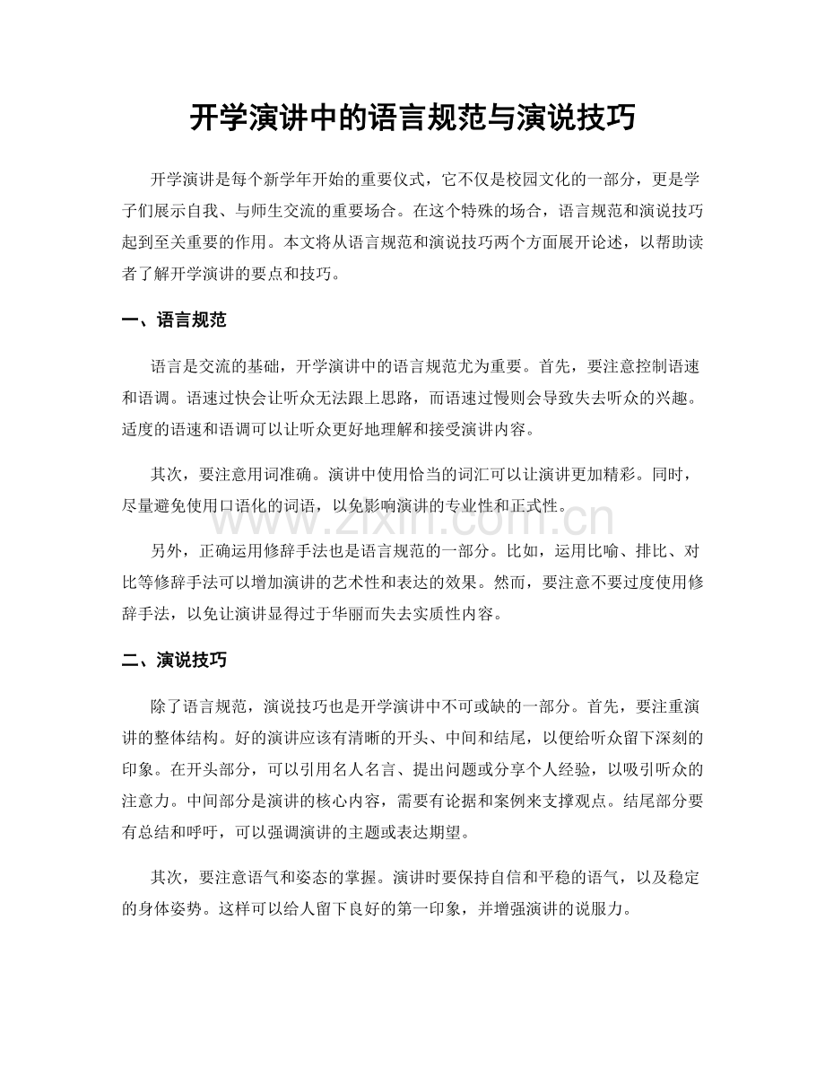 开学演讲中的语言规范与演说技巧.docx_第1页