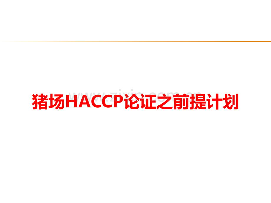 猪场HACCP论证之前提计划.pptx_第1页