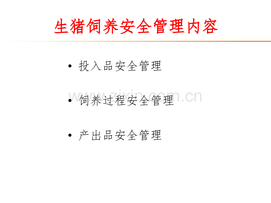 猪场HACCP论证之前提计划.pptx_第2页