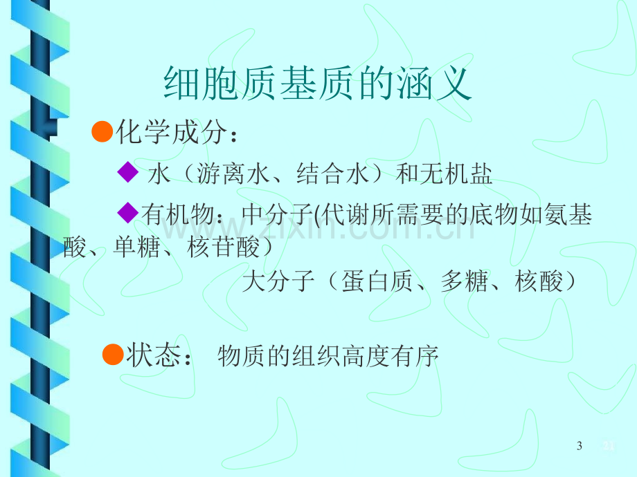 细胞生物学细胞基质与细胞内膜系统.pptx_第3页