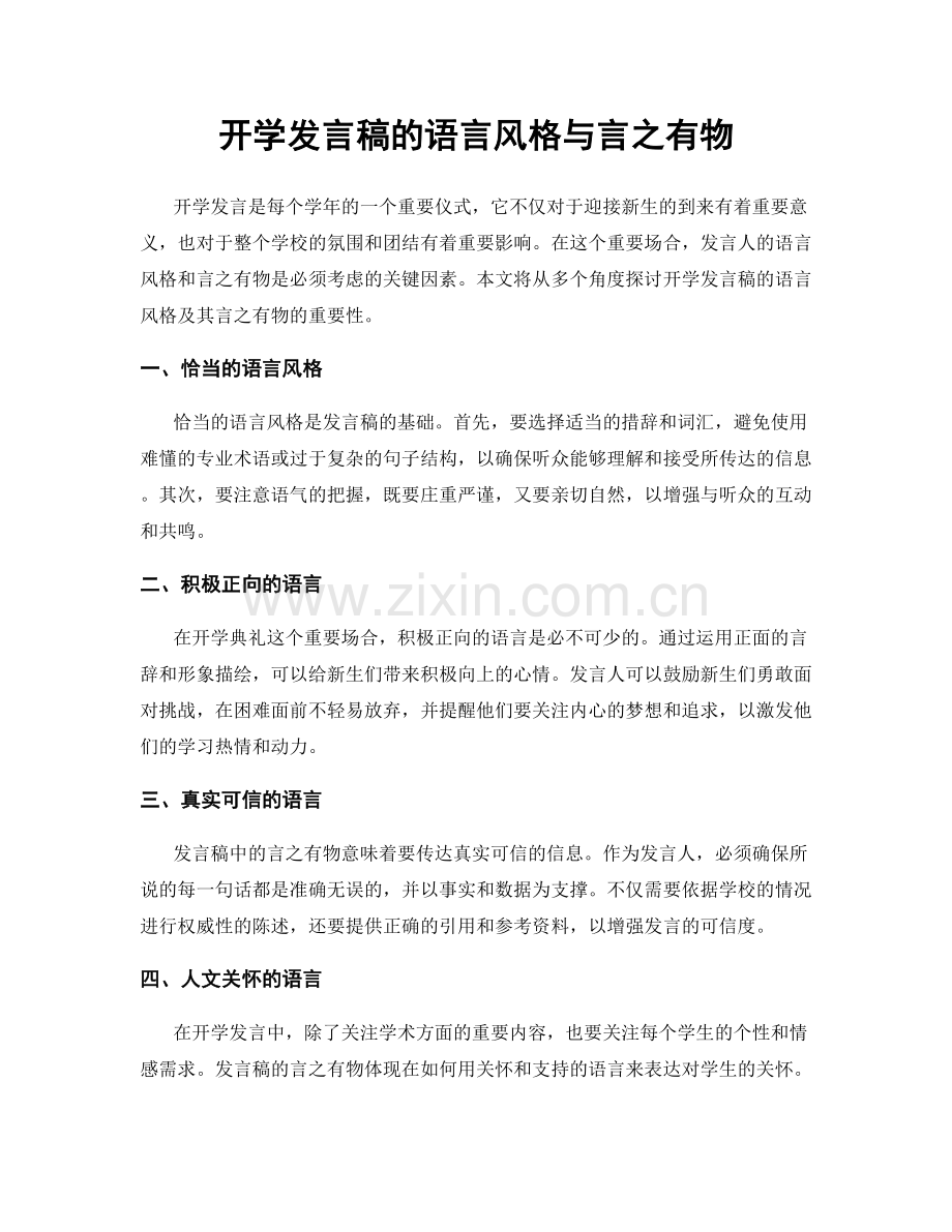 开学发言稿的语言风格与言之有物.docx_第1页