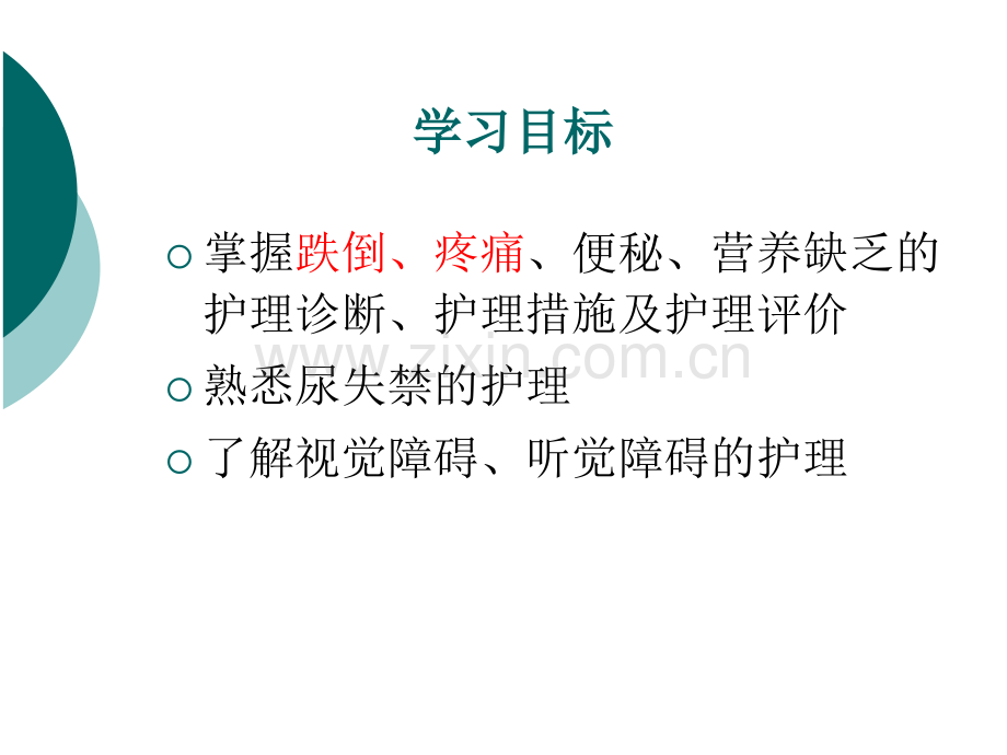 老年人常见健康问题与护理11.pptx_第2页