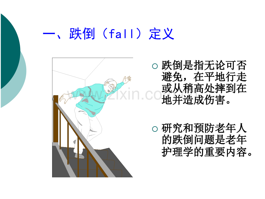 老年人常见健康问题与护理11.pptx_第3页