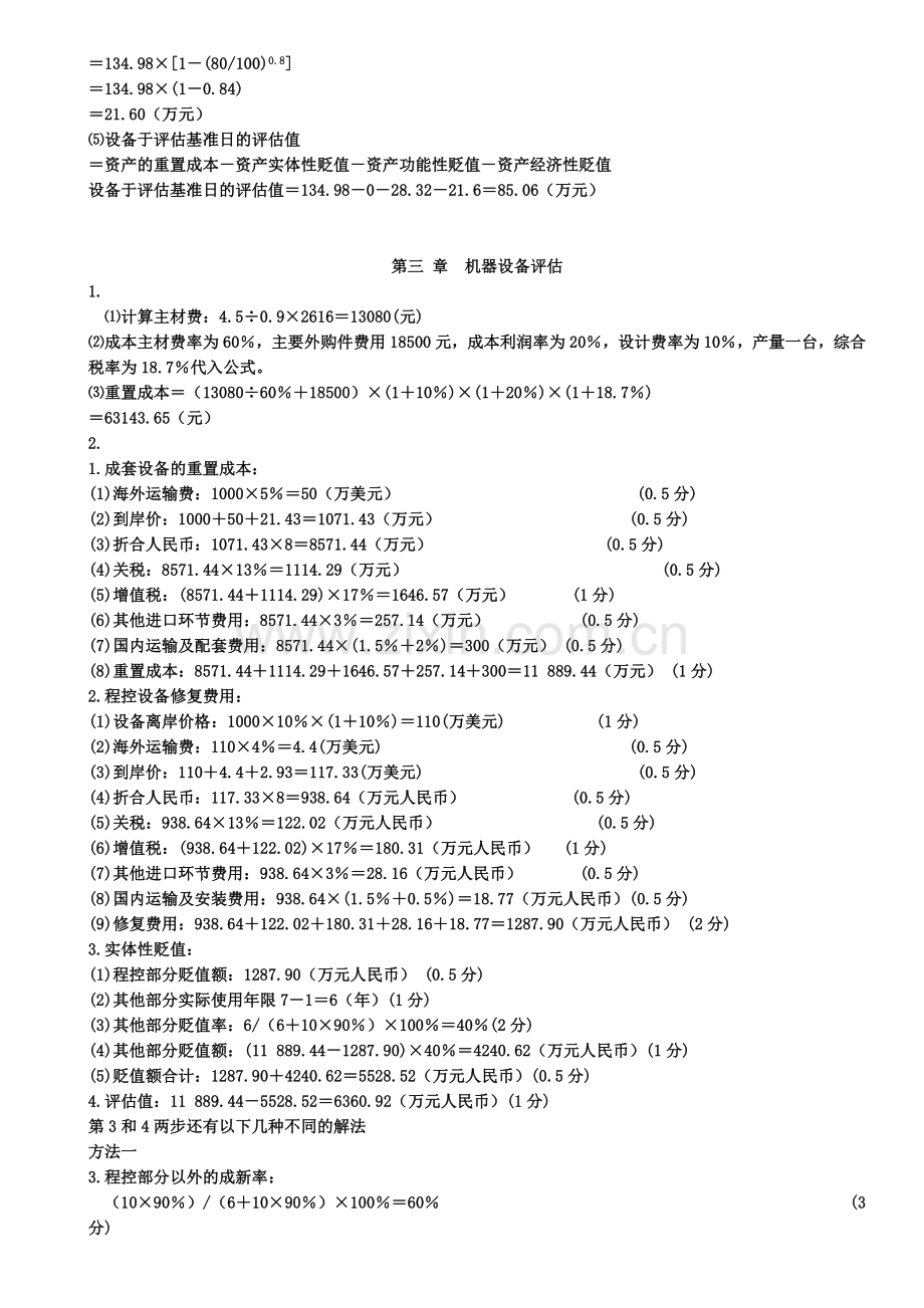 资产评估各章计算题答案.doc_第2页