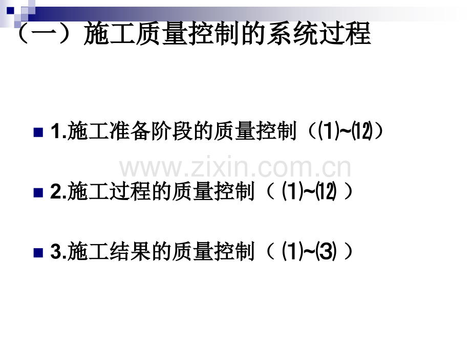 施工阶段质量控制.pptx_第3页