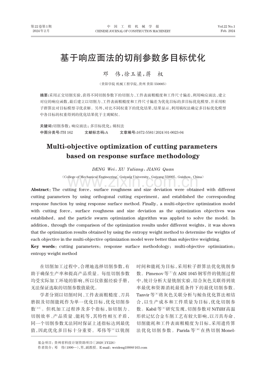 基于响应面法的切削参数多目标优化.pdf_第1页