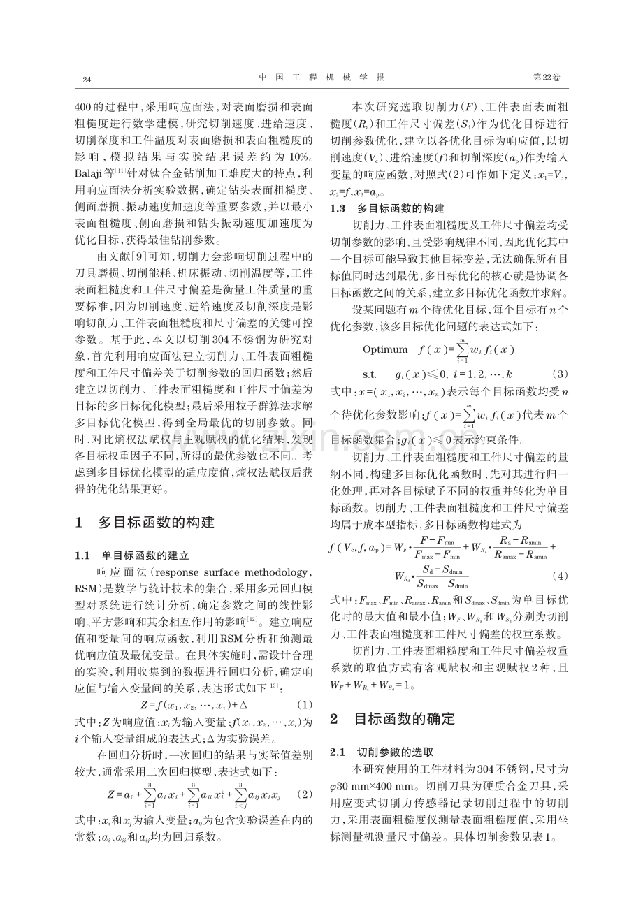 基于响应面法的切削参数多目标优化.pdf_第2页