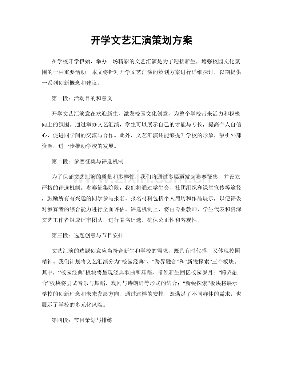 开学文艺汇演策划方案.docx_第1页