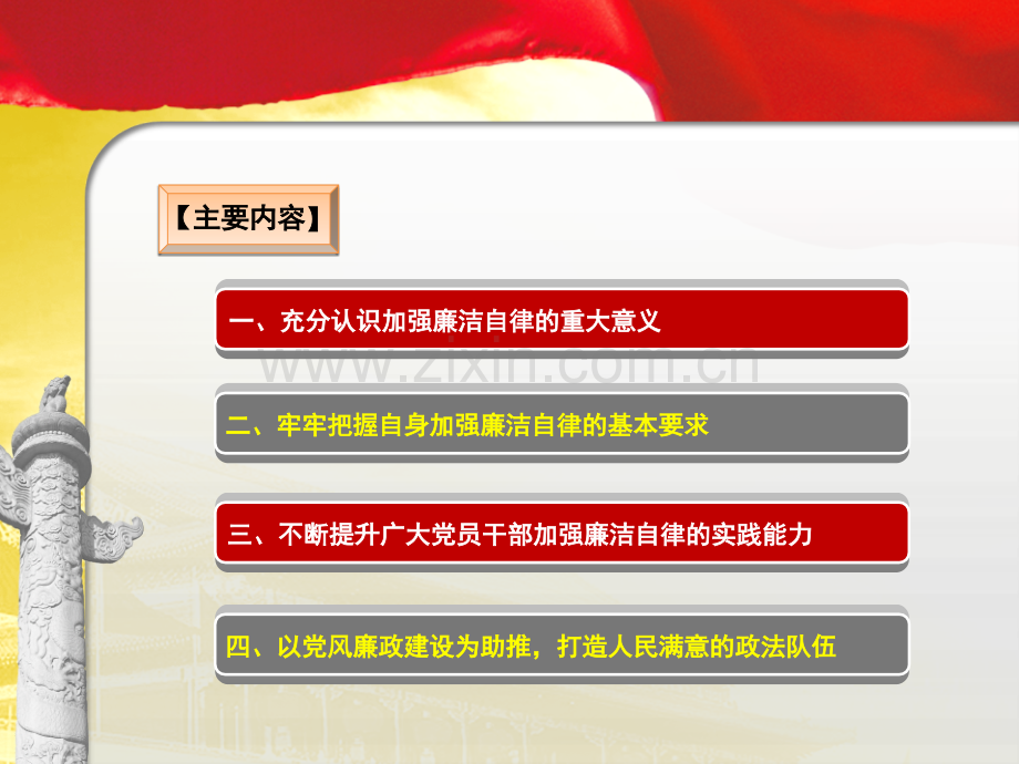 法院廉政强化廉洁自律意识打造人民满意廉洁政法队伍.pptx_第3页