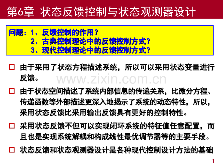 第6章状态反馈控制与观测器设计.pptx_第1页