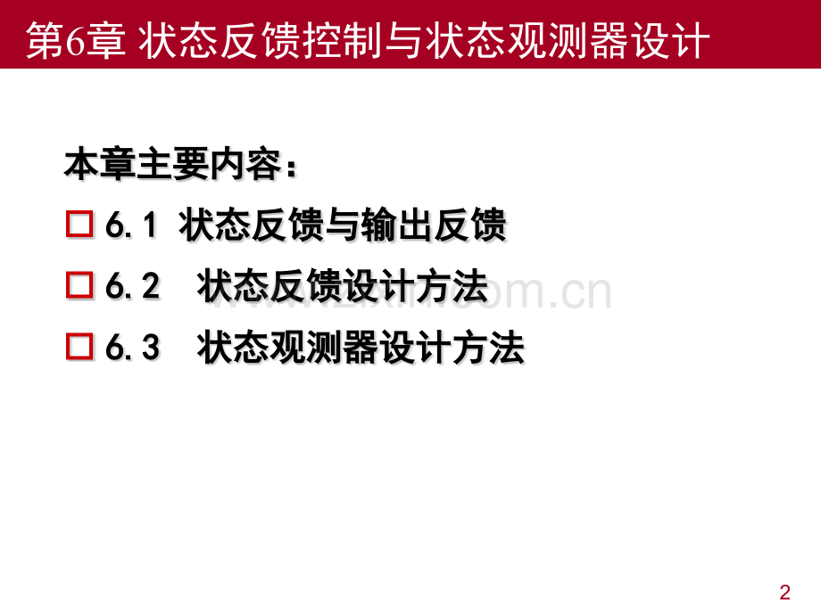 第6章状态反馈控制与观测器设计.pptx_第2页