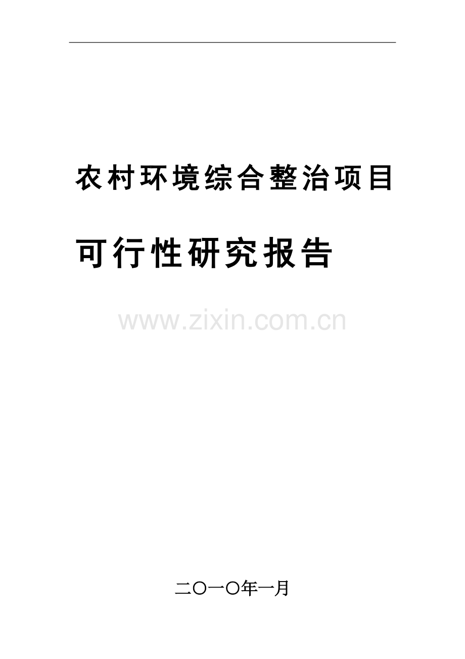 农村建设环境综合整治项目建设可行性研究报告.doc_第1页