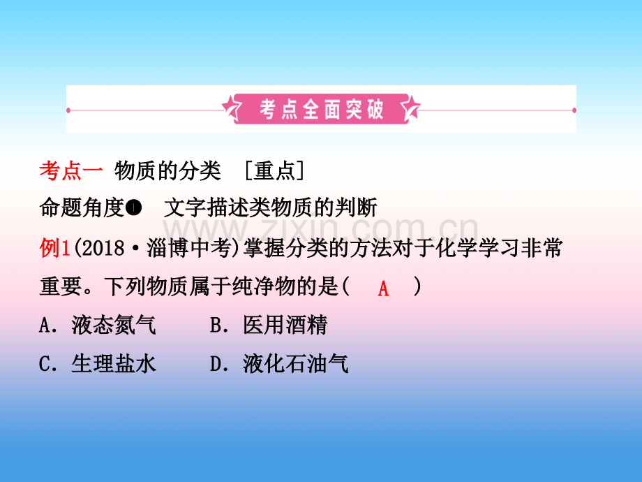 淄博中考化学复习物质构成的奥秘时物质的组成与表示课件.pptx_第1页