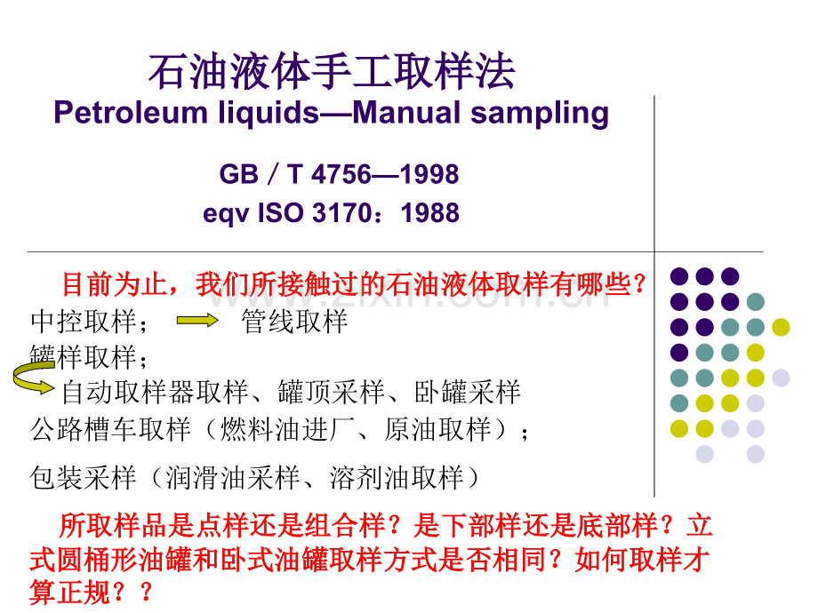 石油液体手工取样法1.pptx_第2页