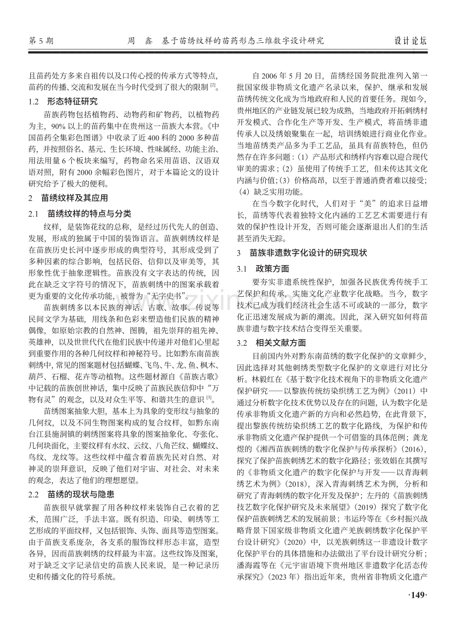 基于苗绣纹样的苗药形态三维数字设计研究.pdf_第2页