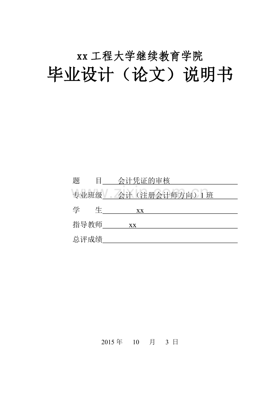 会计凭证的审核--注册会计师毕业设计.doc_第1页