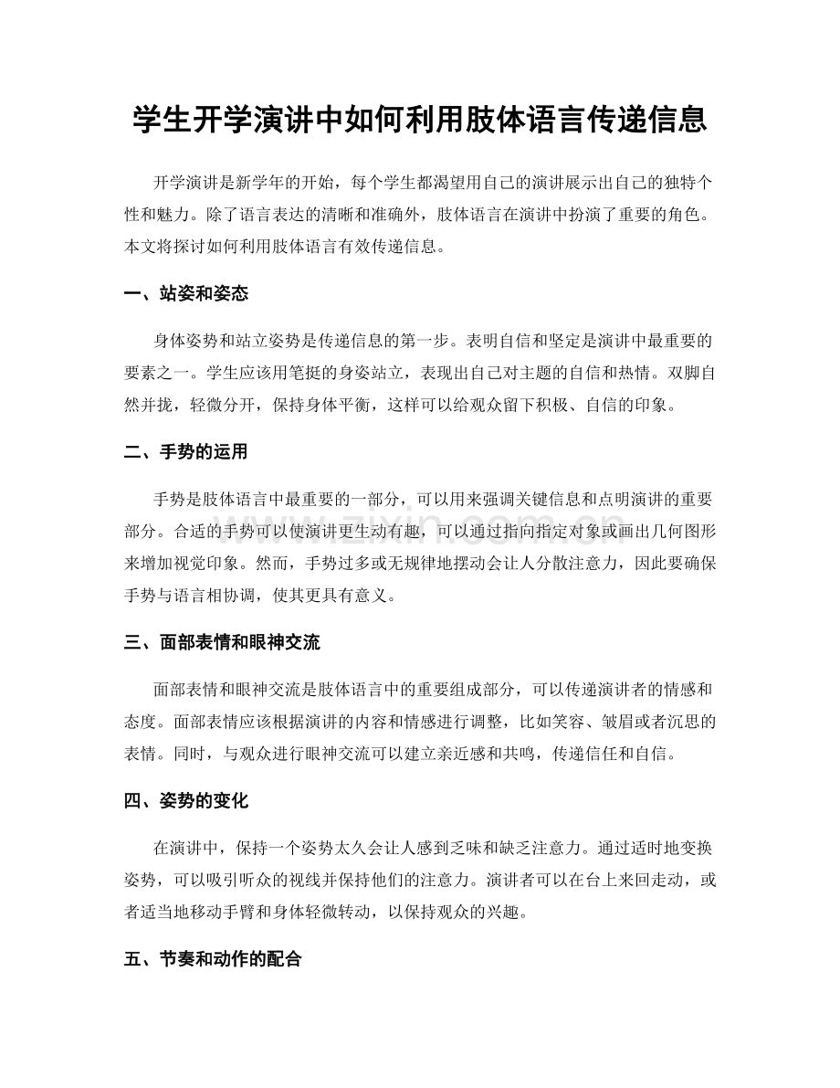 学生开学演讲中如何利用肢体语言传递信息.docx_第1页