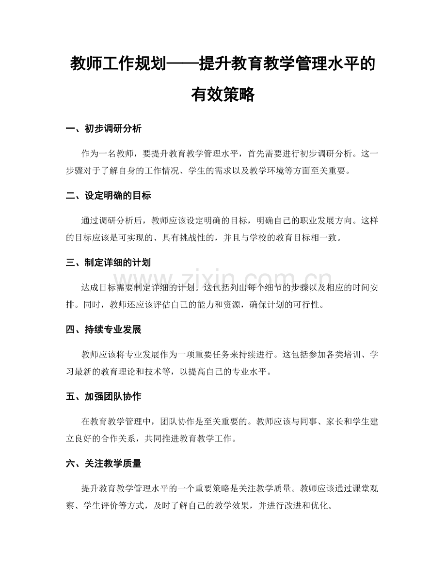 教师工作规划——提升教育教学管理水平的有效策略.docx_第1页