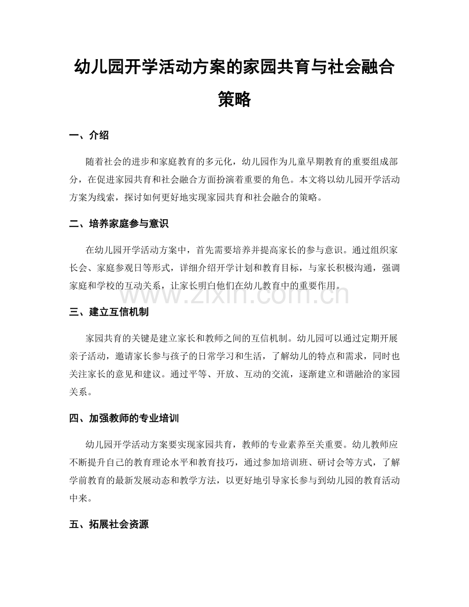 幼儿园开学活动方案的家园共育与社会融合策略.docx_第1页